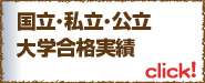 大学合格実績