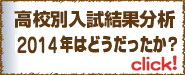 東京/神奈川/埼玉/千葉/茨城/高校別入試動向