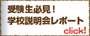 受験生必見　学校説明会レポート