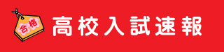2014高校入試速報 出願 倍率 結果