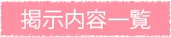 掲示物一覧