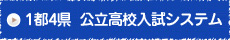 東京/神奈川/埼玉/千葉/茨城　都立県立高校入試システム/入試制度