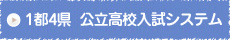 東京/神奈川/埼玉/千葉/茨城　都立県立高校入試システム/入試制度