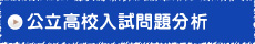 東京/神奈川/埼玉/千葉/茨城　都立県立高校入試問題分析