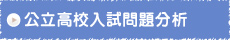 東京/神奈川/埼玉/千葉/茨城　都立県立高校入試問題分析