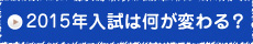 2014年国立私立公立高校入試変更点