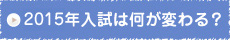 2014年国立私立公立高校入試変更点