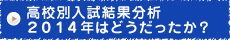 東京/神奈川/埼玉/千葉/茨城/高校別入試動向