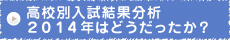東京/神奈川/埼玉/千葉/茨城/高校別入試動向