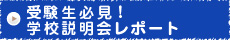 受験生必見！学校説明会レポート