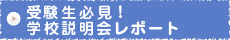 受験生必見！学校説明会レポート