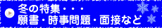 冬の特集
