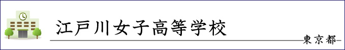 江戸川女子高等学校