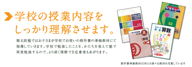 学校の授業内容をしっかり理解させます
