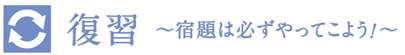復習