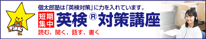 英語検定対策講座