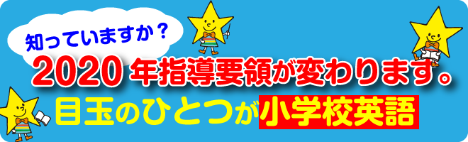 知っていますか？2020年指導要領が変わります。目玉のひとつが小学校英語