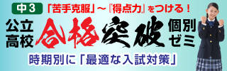 公立高校合格講座