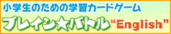 入試に役立つカードゲーム　ブレイン★バトル英語版