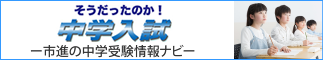 そうだったのか！中学入試