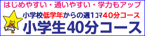 小学生40分コース