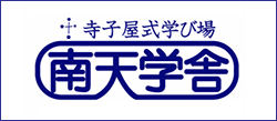 少人数制による寺小屋式自立学習指導　南天学舎