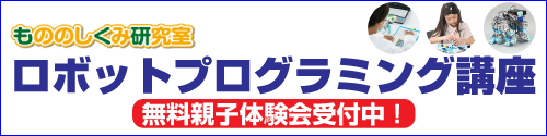 ロボットプログラミン講座
