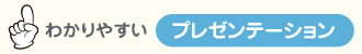 わかりやすいプレゼンテーション