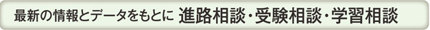 進路相談・受験相談・学習相談