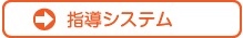 指導システム
