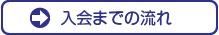 入会までの流れ