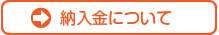 納入金について