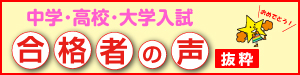 合格者の声