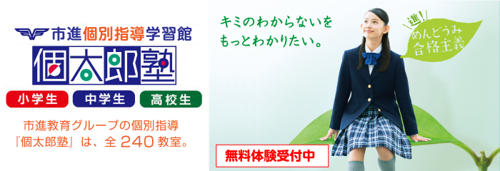 市進の個別指導学習塾 個太郎塾