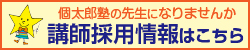 個別指導講師採用情報はこちら