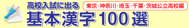 漢字100選