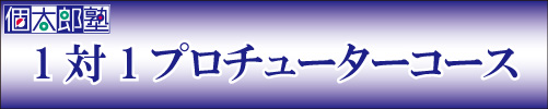 プロチューターコース