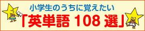英単語108選