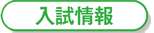 入試情報