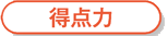 得点力