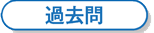 過去問