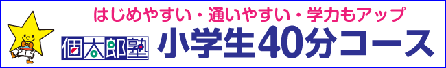 個太郎塾の小学生40分コース