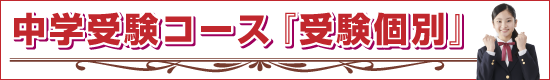 中学受験コース『受験個別』