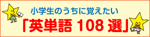 英単語108選