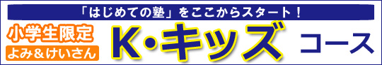 はじめての塾をここからスタート! K・キッズコース