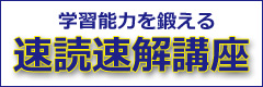 学習能力を鍛える 速読速解講座