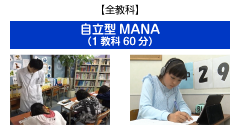 自立型MANA