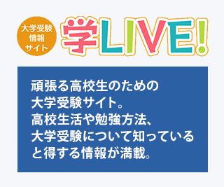 学LIVEでモチベーションアップ！