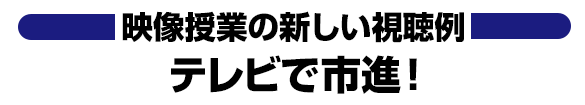 テレビで市進！