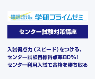 センター試験対策講座 学研プライムゼミ